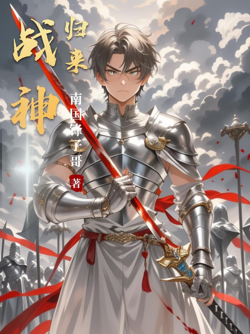 战神归来游戏攻略