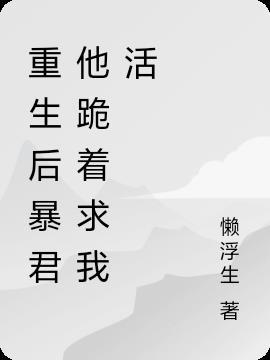 重生后暴君独宠我一人