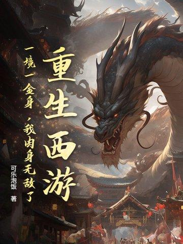 重生西游金乌