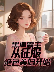 黑道神王我的美女军团太强了