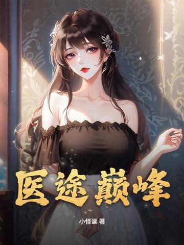 巅峰医王免费阅读无弹窗