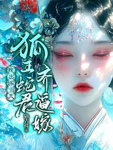 怀了蛇仙的孩子的