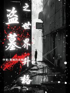 盗墓笔记粉丝口号