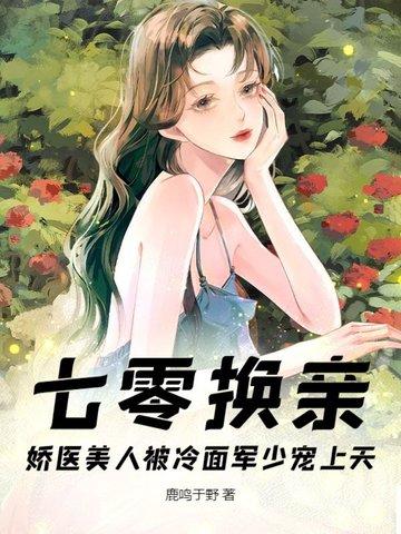 七零娇妻宠入怀