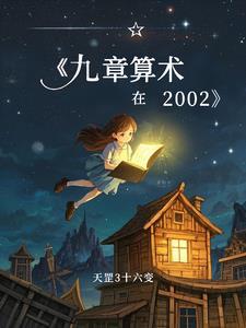 九章算术在处理什么问题过程中引进了负数概念
