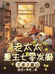 七零老太婆