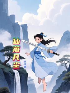 仙落凡尘是什么意思