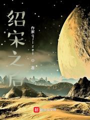 绍宋咋样