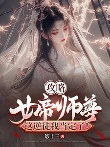 女帝攻略全文免费阅