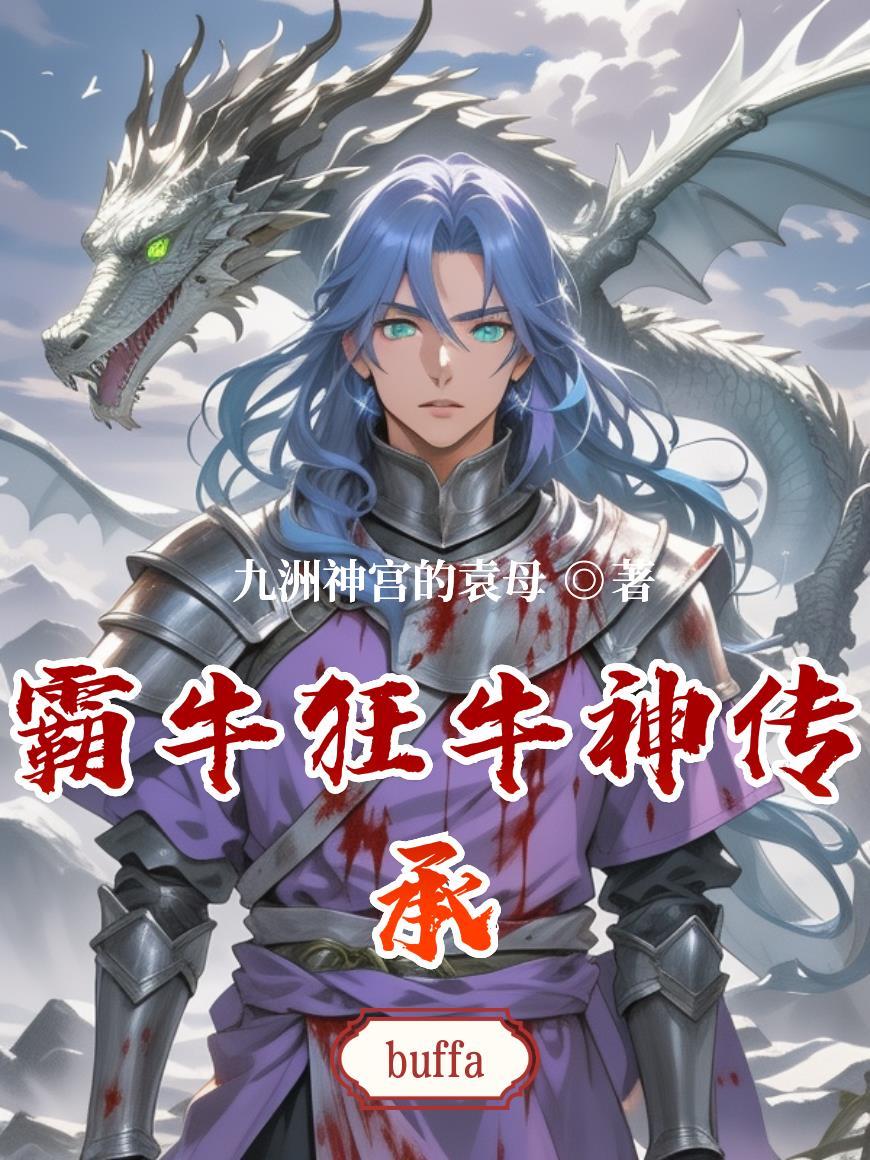 狂牛攻略