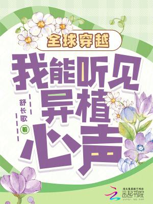 全球穿越我能听见异植心声 手打