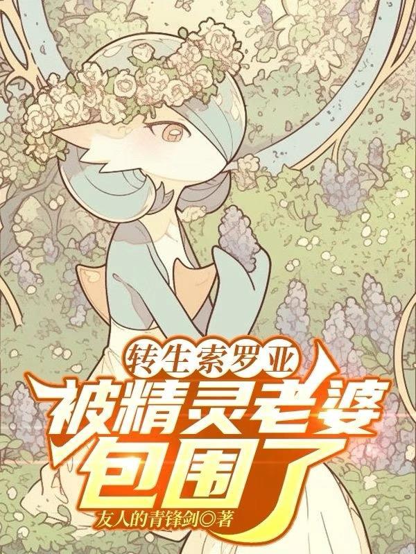 被精灵老婆包围了