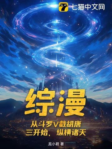 从斗罗开始穿越诸天的