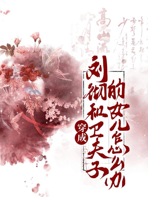 穿越成刘彻的儿子