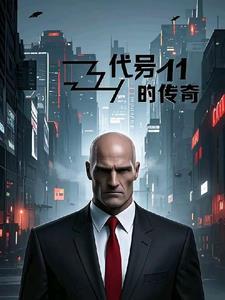 代号传奇笔趣阁