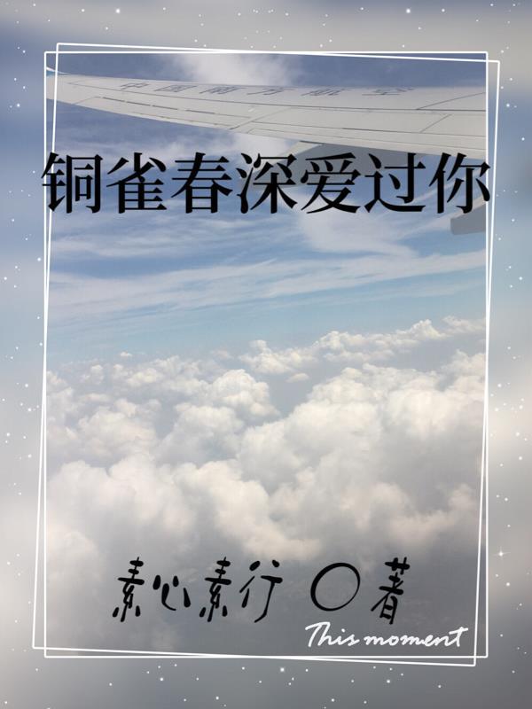 铜雀春深免费阅读