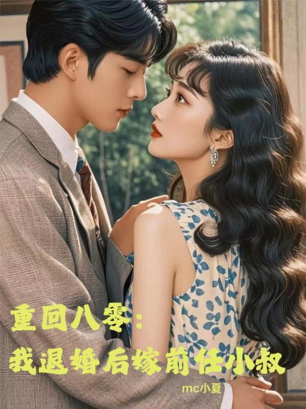 回到八零退婚免费阅读
