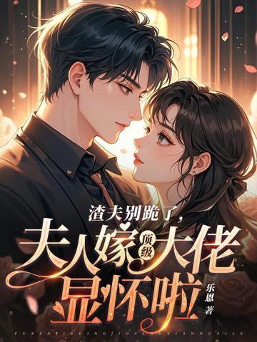 夫人渣要趁早