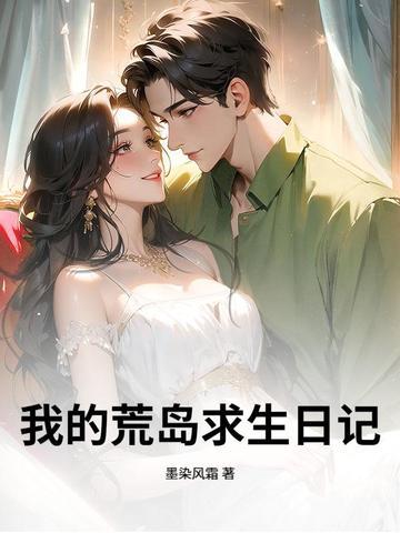 我的荒岛求生的日子
