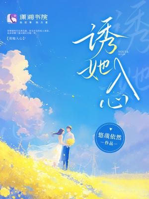 诱她入心尖短剧在线观看