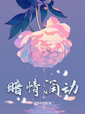 暗情涌动的下一句是啥