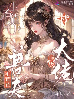 生育值0?毛茸茸兽夫皆顶级大佬笔趣阁