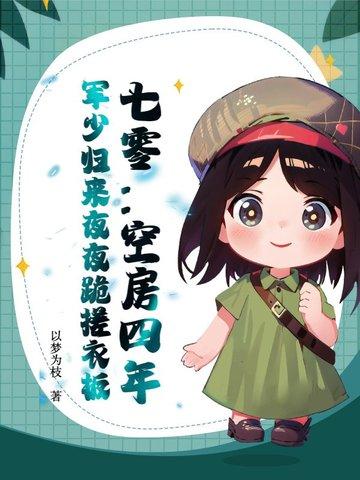 七零空间军婚