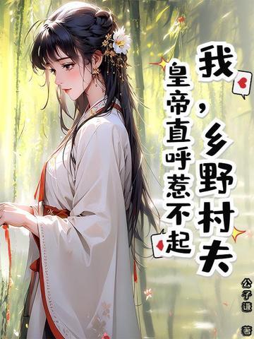 乡野村夫是指