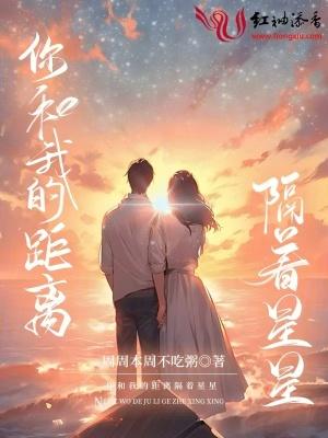我和你的距离好像