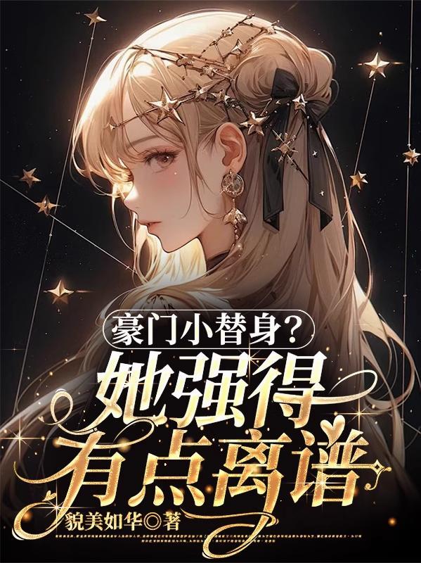 豪门替身