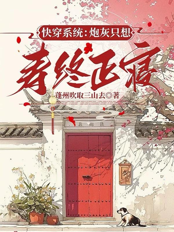 炮灰只想活得好 快穿