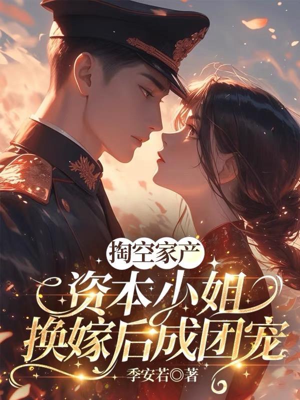 资本家小姐嫁给军官的