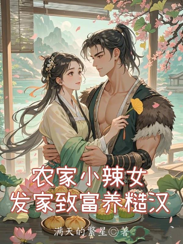 农家小辣妻问宁