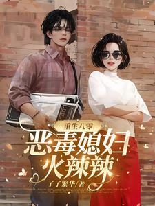 重生八零媳妇好辣