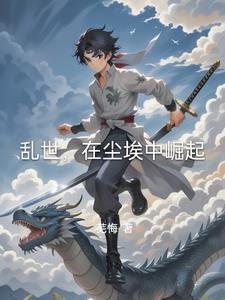 在尘埃中崛起在线阅读