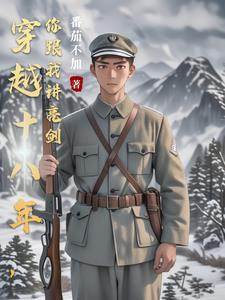 穿越十八年前