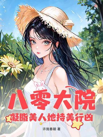 八零疑脂美人