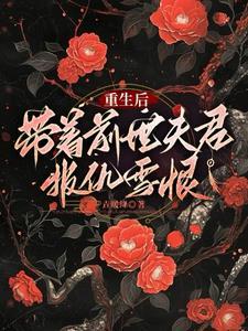 带着前夫遗产重生 作者水竹青菜
