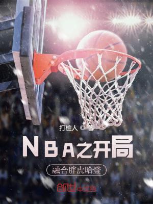 nba之开局融合胖虎哈登 打桩人
