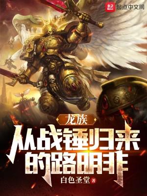 龙族从战锤归来的路明非无弹窗
