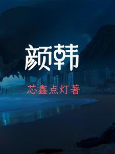 颜韩语怎么说