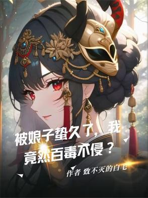 娘子为夫被欺负了全文免费阅读