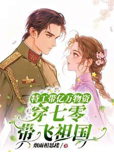 特工带随身空间去种田