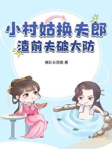 小村姑驯夫计
