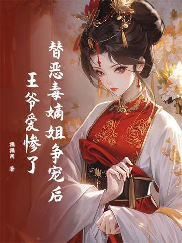替姐姐嫁给王爷