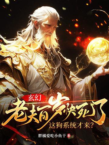 百岁老夫子全文阅读