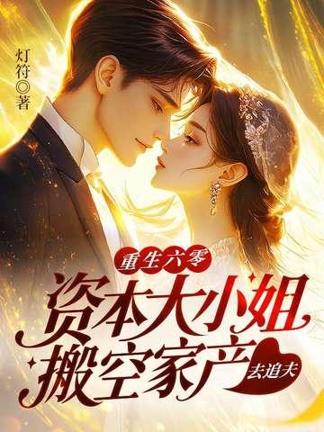 资本小姐重生六零年代