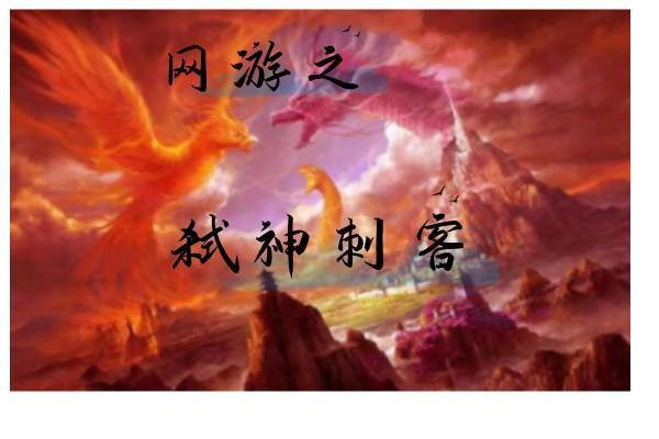 网游之弑神逆天