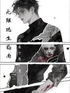 无限逃生指南TXT
