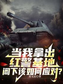 红警基地被毁怎么办